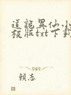 道诡异仙小说精校版txt下载