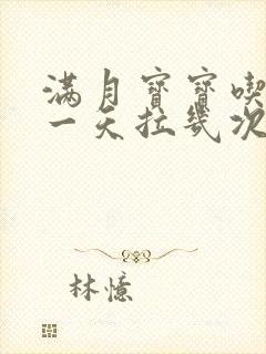 满月宝宝吃奶粉一天拉几次大便正常