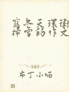 写冬天环卫工人扫雪的作文