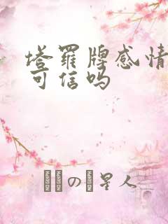 塔罗牌感情占卜可信吗