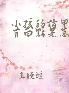 小孩的指甲盖上有白点是怎么回事