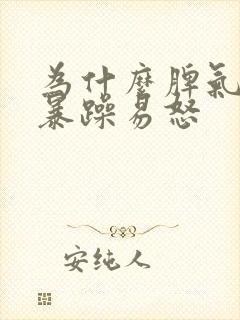 为什么脾气突然暴躁易怒