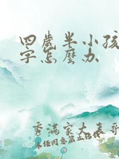 四岁半小孩不写字怎么办