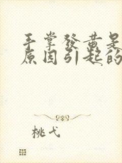 手掌发黄是什么原因引起的