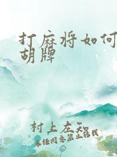 打麻将如何快速胡牌