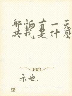 哪怕有一天只你共我是什么歌