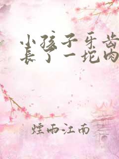 小孩子牙齿上面长了一坨肉