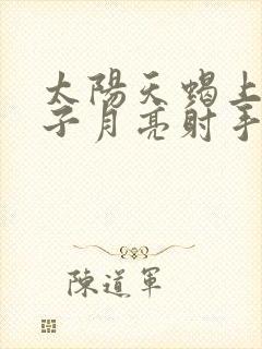 太阳天蝎上升双子月亮射手