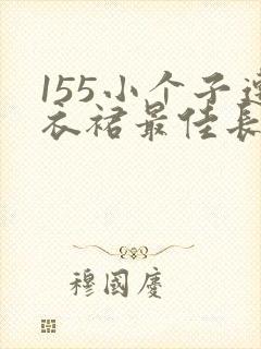 155小个子连衣裙最佳长度