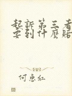 起诉第三者我能要到什么赔偿