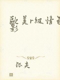 欧美r级情色电影