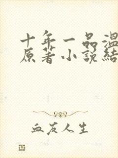 十年一品温如言原著小说结局