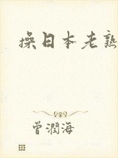 操日本老熟女逼