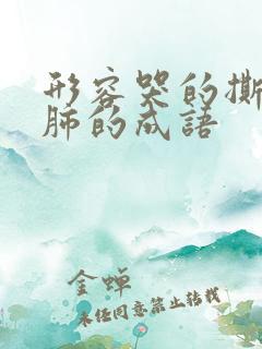 形容哭的撕心裂肺的成语