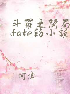 斗罗之开局成为fate的小说推荐