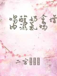 喝酸奶会增加体内湿气吗