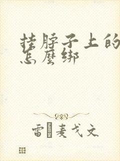 挂脖子上的绳子怎么绑