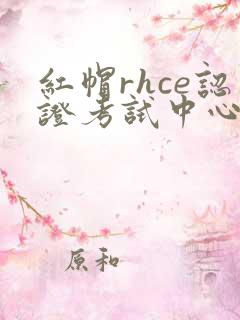 红帽rhce认证考试中心