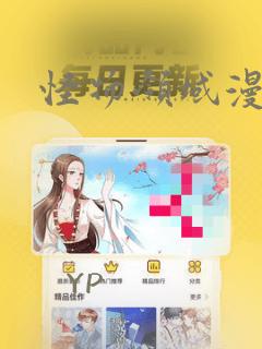 怪物领域漫画：结局+番外