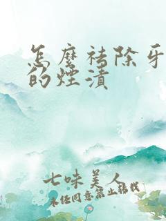怎么祛除牙齿上的烟渍