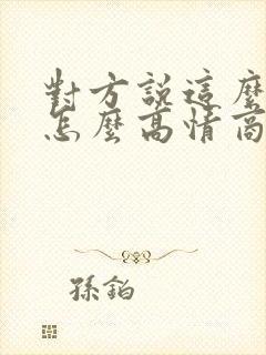 对方说这么客气怎么高情商的回复