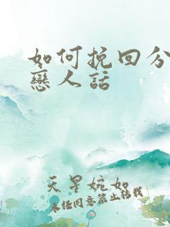 如何挽回分手的恋人话