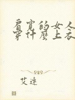 肩宽的女人适合穿什么上衣