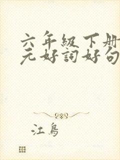 六年级下册一单元好词好句