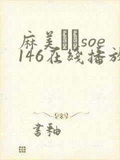 麻美ゆまsoe146在线播放