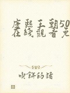 康熙王朝50集在线观看免费雍正王朝