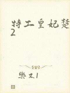 特工皇妃楚乔传2