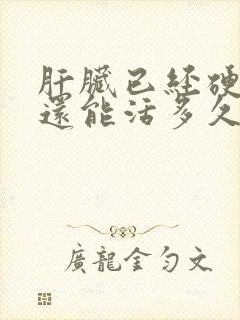 肝脏已经硬化了还能活多久