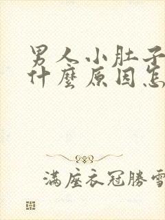 男人小肚子疼是什么原因怎么治