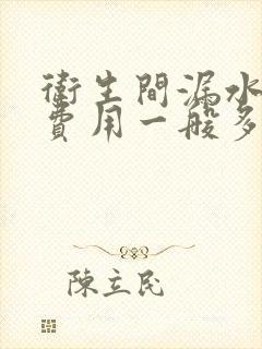 卫生间漏水维修费用一般多少