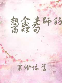 想念老师的高情商短句