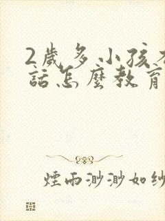 2岁多小孩不听话怎么教育的方法