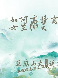 如何高情商的与女生聊天