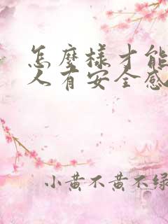 怎么样才能让女人有安全感