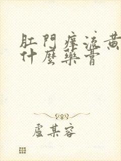 肛门痒流黄水抹什么药膏