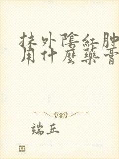 抹外阴红肿疼痒用什么药膏