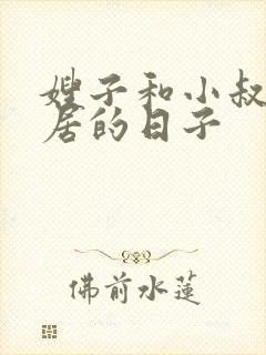 嫂子和小叔子同居的日子