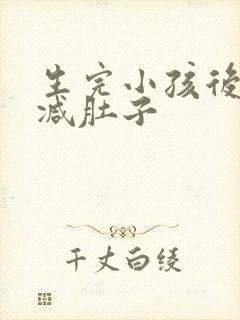 生完小孩后怎么减肚子