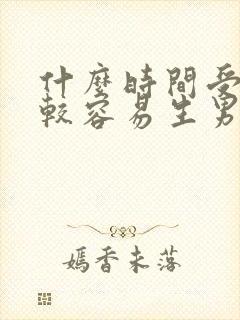 什么时间受孕比较容易生男孩