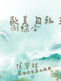 欧美 日韩 亚洲综合
