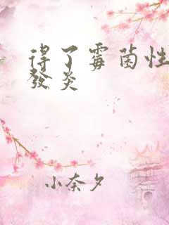 得了霉菌性阴道发炎