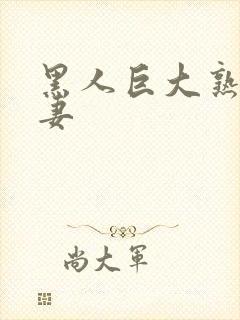 黑人巨大熟女人妻