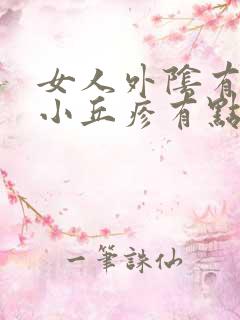 女人外阴有一个小丘疹有点样