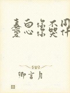 表白你不同意,变心你哭什么/