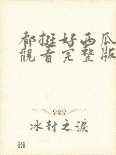 都挺好西瓜免费观看完整版