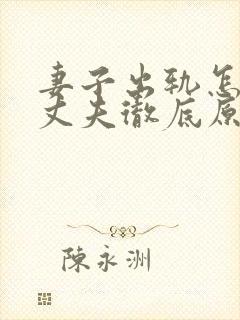 妻子出轨怎样让丈夫彻底原谅